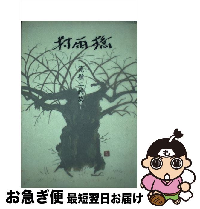 【中古】 村雨橋 市井の人々筧槇二詩集 / 筧槇二(1930-) / 山脈文庫 [単行本]【ネコポス発送】