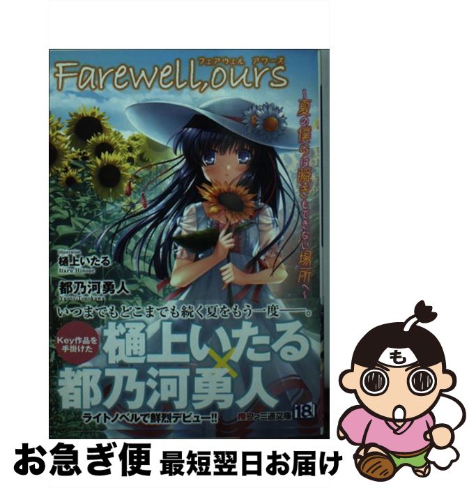 【中古】 Farewell，ours 夏の僕らは瞬きもできない場所へ / 都乃河勇人, 樋上いたる / KADOKAWA/エンターブレイン [文庫]【ネコポス発送】