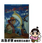 【中古】 七つの海のティコ 3 / 広尾 明, 井上 鋭, 石川 哲也 / KADOKAWA [文庫]【ネコポス発送】