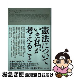 【中古】 憲法についていま私が考えること / 日本ペンクラブ / KADOKAWA [単行本]【ネコポス発送】