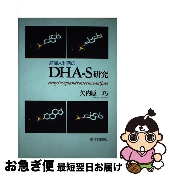 【中古】 産婦人科医のDHA－S研究 矢内原巧 / 矢内原巧 / 医科学出版社 [単行本]【ネコポス発送】
