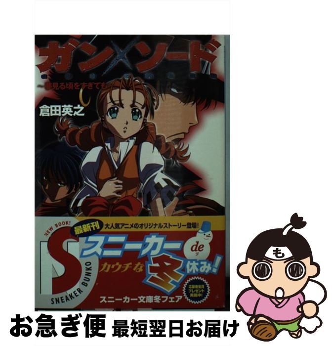 【中古】 ガンソード 夢見る頃をすぎても / 倉田 英之, 木村 貴宏, 植田 洋 / 角川書店 [文庫]【ネコポス発送】