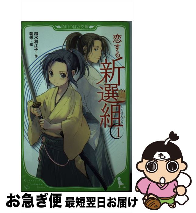 【中古】 恋する新選組 1 / 越水 利江子, 朝未 / KADOKAWA [新書]【ネコポス発送】