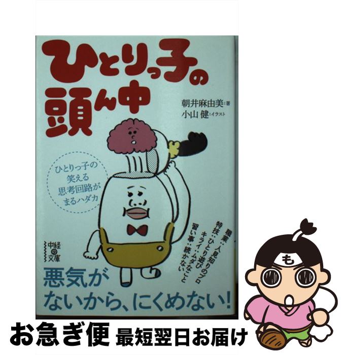 【中古】 ひとりっ子の頭ん中 / 朝井 麻由美, 小山 健 / KADOKAWA/中経出版 [文庫]【ネコポス発送】