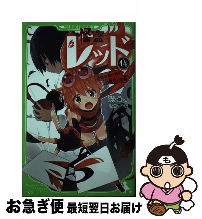 【中古】 怪盗レッド 14 / 秋木 真, しゅー / KADOKAWA 新書 【ネコポス発送】