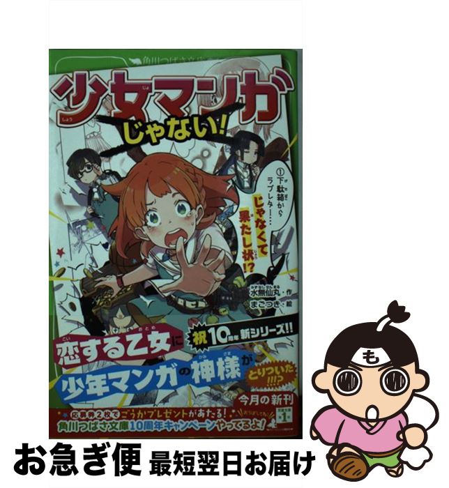 【中古】 少女マンガじゃない！ 1 / 水無仙丸, まごつき / KADOKAWA [新書]【ネコポス発送】