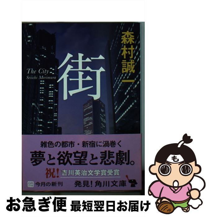 【中古】 街 / 森村 誠一 / 角川書店(角川グループパブリッシング) [文庫]【ネコポス発送】