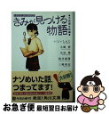  きみが見つける物語 十代のための新名作 不思議な話編 / 角川文庫編集部 / 角川書店(角川グループパブリッシング) 