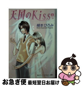 【中古】 天国のkiss 1 / 楠本 ひろみ, 峰倉 由比 / KADOKAWA [文庫]【ネコポス発送】