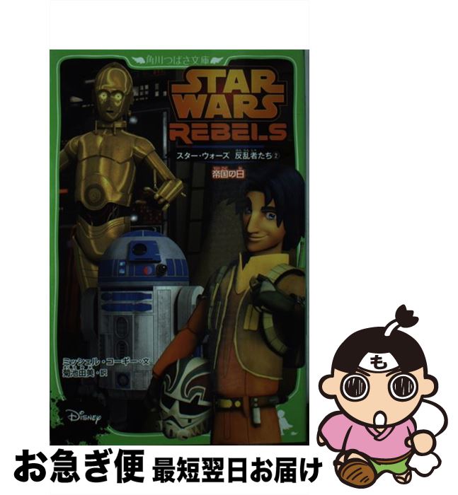 【中古】 スター・ウォーズ反乱者たち 2 / ミッシェル・コーギー / KADOKAWA/角川書店 [単行本]【ネコポス発送】