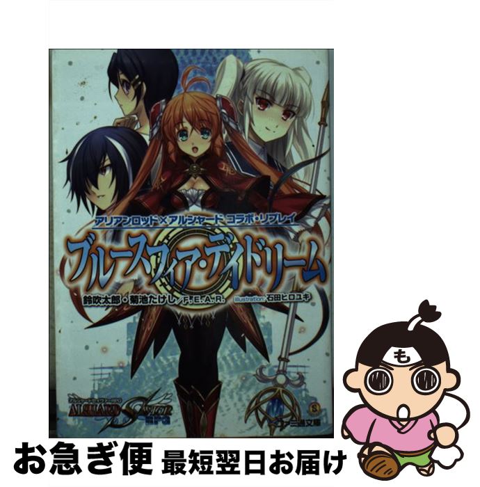 【中古】 ブルースフィア・デイドリーム アリアンロッド×アルシャードコラボ・リプレイ / 鈴吹太郎, 菊池たけし, F.E.A.R., 石田ヒロユキ / エンターブレイン [文庫]【ネコポス発送】