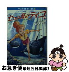 【中古】 七つの海のティコ 2 / 広尾 明, 佐藤 好春 / KADOKAWA [文庫]【ネコポス発送】