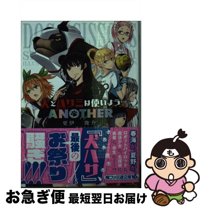 著者：更伊 俊介, 鍋島 テツヒロ出版社：KADOKAWA/エンターブレインサイズ：文庫ISBN-10：4047303038ISBN-13：9784047303034■こちらの商品もオススメです ● ラストエンブリオ 2 / 竜ノ湖 太郎, ももこ / KADOKAWA/角川書店 [文庫] ● ラストエンブリオ 3 / 竜ノ湖 太郎, ももこ / KADOKAWA/角川書店 [文庫] ● ラストエンブリオ 1 / 竜ノ湖 太郎, ももこ / KADOKAWA/角川書店 [文庫] ● ×××HOLiCアナザーホリックランドルト環エアロゾル / 西尾 維新 / 講談社 [文庫] ● 犬とハサミは使いよう 9 / 更伊俊介, 鍋島テツヒロ / KADOKAWA/エンターブレイン [文庫] ● ×××HOLiC読本 公式ガイドブック 新版 / ヤングマガジン編集部 / 講談社 [コミック] ● 屍鬼ビジュアルワークス / 藤崎 竜 / 集英社 [コミック] ■通常24時間以内に出荷可能です。■ネコポスで送料は1～3点で298円、4点で328円。5点以上で600円からとなります。※2,500円以上の購入で送料無料。※多数ご購入頂いた場合は、宅配便での発送になる場合があります。■ただいま、オリジナルカレンダーをプレゼントしております。■送料無料の「もったいない本舗本店」もご利用ください。メール便送料無料です。■まとめ買いの方は「もったいない本舗　おまとめ店」がお買い得です。■中古品ではございますが、良好なコンディションです。決済はクレジットカード等、各種決済方法がご利用可能です。■万が一品質に不備が有った場合は、返金対応。■クリーニング済み。■商品画像に「帯」が付いているものがありますが、中古品のため、実際の商品には付いていない場合がございます。■商品状態の表記につきまして・非常に良い：　　使用されてはいますが、　　非常にきれいな状態です。　　書き込みや線引きはありません。・良い：　　比較的綺麗な状態の商品です。　　ページやカバーに欠品はありません。　　文章を読むのに支障はありません。・可：　　文章が問題なく読める状態の商品です。　　マーカーやペンで書込があることがあります。　　商品の痛みがある場合があります。