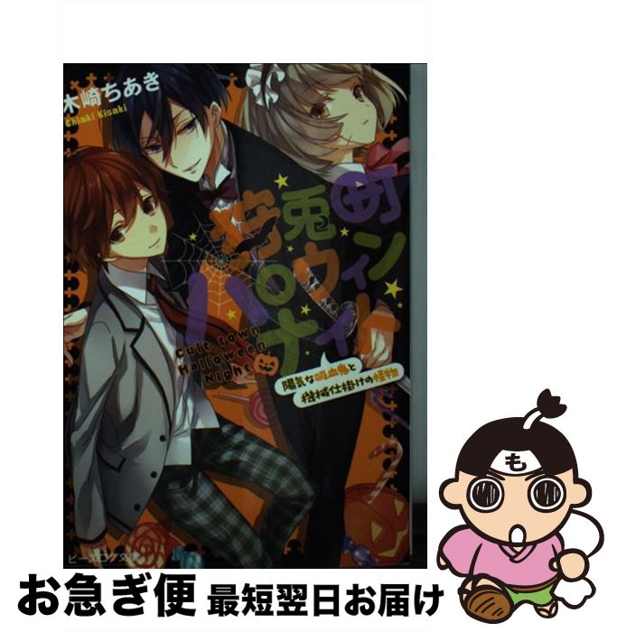 【中古】 狩兎町ハロウィンナイト 陽気な吸血鬼と機械仕掛けの怪物 / 木崎ちあき, かる / KADOKAWA/エンターブレイン [文庫]【ネコポス発送】