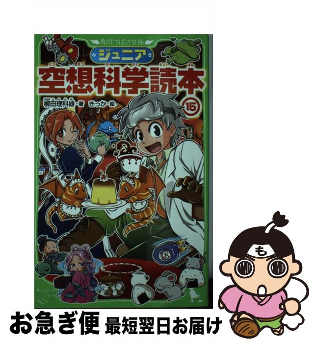 【中古】 ジュニア空想科学読本 15 / 柳田 理科雄, きっか / KADOKAWA [新書]【ネ ...