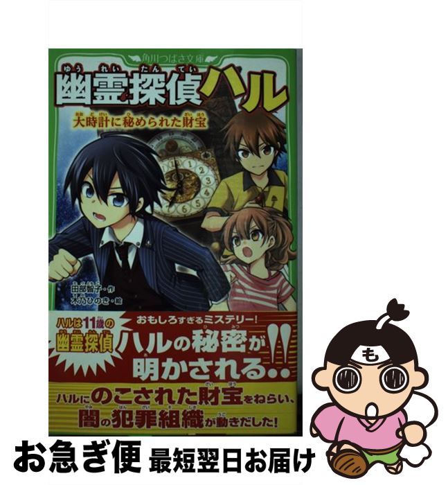 【中古】 幽霊探偵ハル 大時計に秘められた財宝 / 田部智子 木乃ひのき / KADOKAWA [新書]【ネコポス発送】