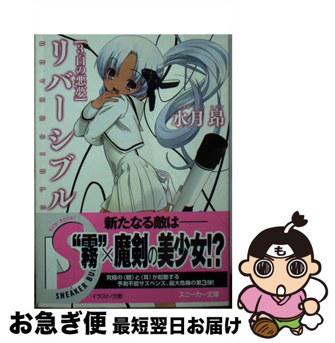 【中古】 リバーシブル 3 / 水月 昂, 方密 / 角川書店 [文庫]【ネコポス発送】