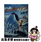 【中古】 七つの海のティコ 1 / 広尾 明, 譯小勇 / KADOKAWA [文庫]【ネコポス発送】