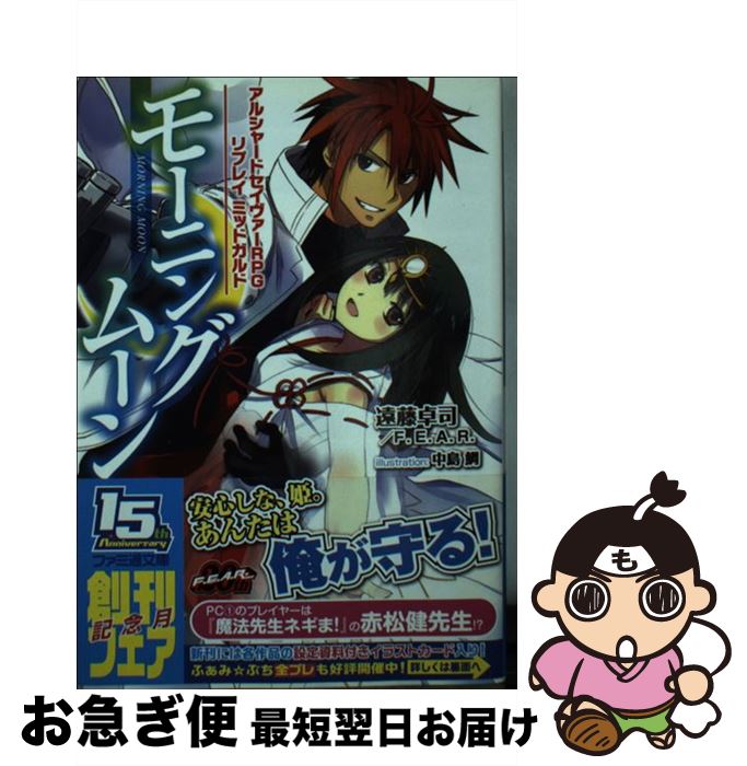 【中古】 モーニングムーン アルシャードセイヴァーRPGリプレイミッドガルド / 遠藤卓司, F.E.A.R., 中島 鯛 / エンターブレイン [文庫]【ネコポス発送】