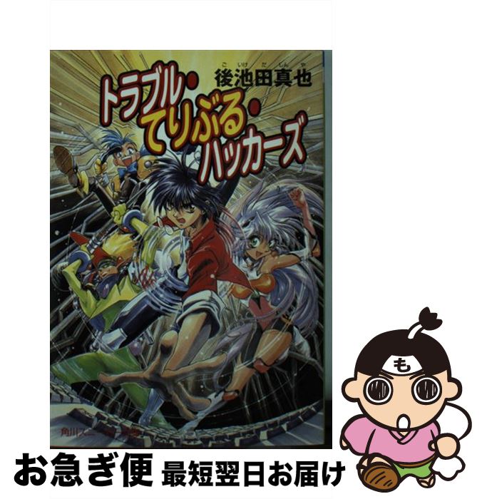 【中古】 トラブル・てりぶる・ハッカーズ / 後池田 真也, 四季 童子 / KADOKAWA [文庫]【ネコポス発送】