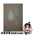 【中古】 さよならにもルールがある / 秋元 康, 柴門 ふみ, くまざわ のりこ / KADOKAWA [文庫]【ネコポス発送】