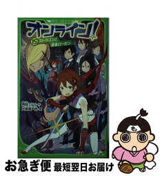 【中古】 オンライン！ 15 / 雨蛙 ミドリ, 大塚 真一郎 / KADOKAWA [新書]【ネコポス発送】