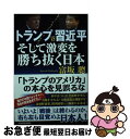 【中古】 トランプVS習近平そして激変を勝ち抜く日本 / 富坂 聰 / KADOKAWA [単行本]【ネコポス発送】