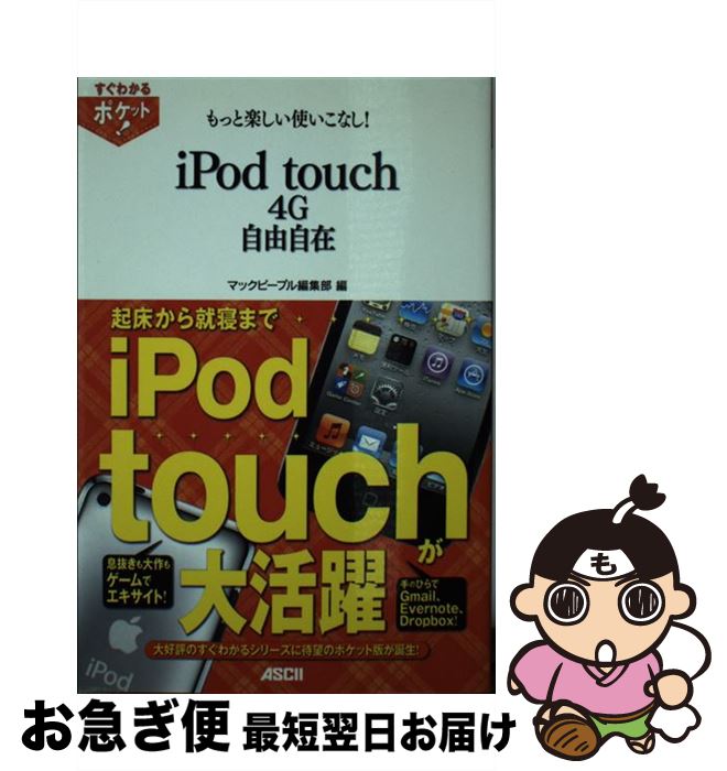 【中古】 もっと楽しい使いこなし！　iPod　touch　4G自由自在 / マックピープル編集部 / アスキー・メディアワークス [単行本（ソフトカバー）]【ネコポス発送】
