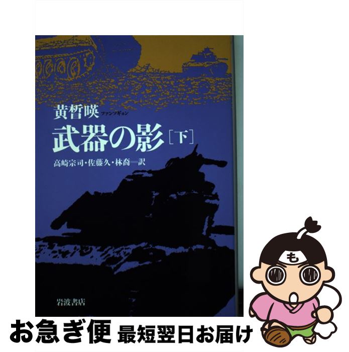 【中古】 武器の影 下 / 黄 皙暎, 高崎 宗司, 林 裔, 佐藤 久 / 岩波書店 [単行本]【ネコポス発送】