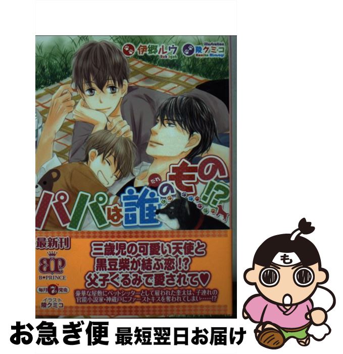 【中古】 パパは誰のもの！？ / 伊郷ルウ, 陵クミコ / KADOKAWA/アスキー・メディアワークス [文庫]【ネコポス発送】