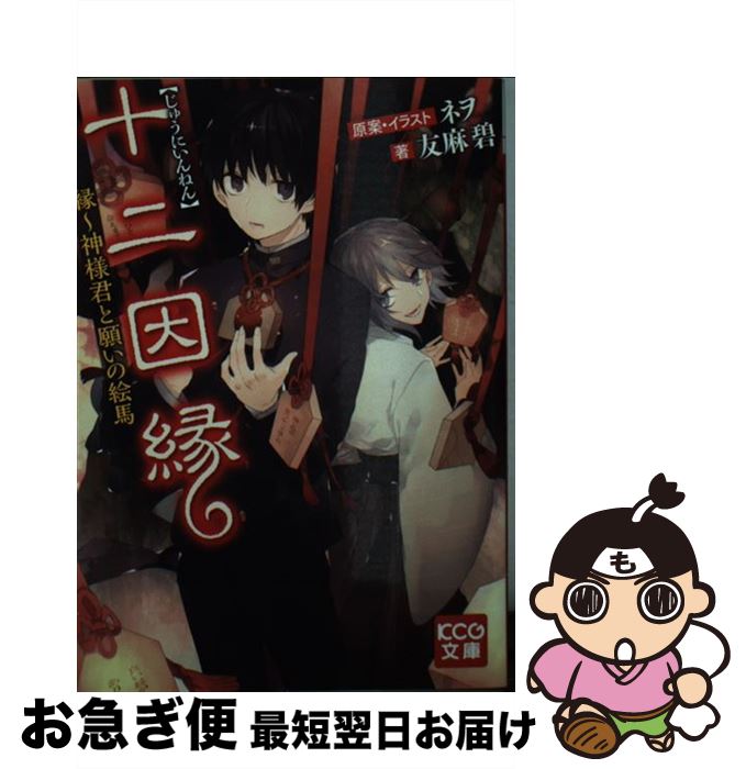 【中古】 十二因縁 縁～神様君と願いの絵馬 / 友麻碧 / KADOKAWA/エンターブレイン [文庫]【ネコポス発送】