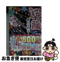 【中古】 桜龍 新たな絆編　上 / 美那 / KADOKAWA/アスキー・メディアワークス [文庫]【ネコポス発送】