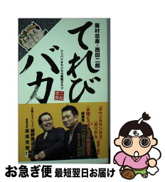 【中古】 てれびバカ ツッパリオヤジVS小悪魔オヤジ / 藤村 忠寿, 西田 二郎 / 角川マガジンズ [単行本]【ネコポス発送】