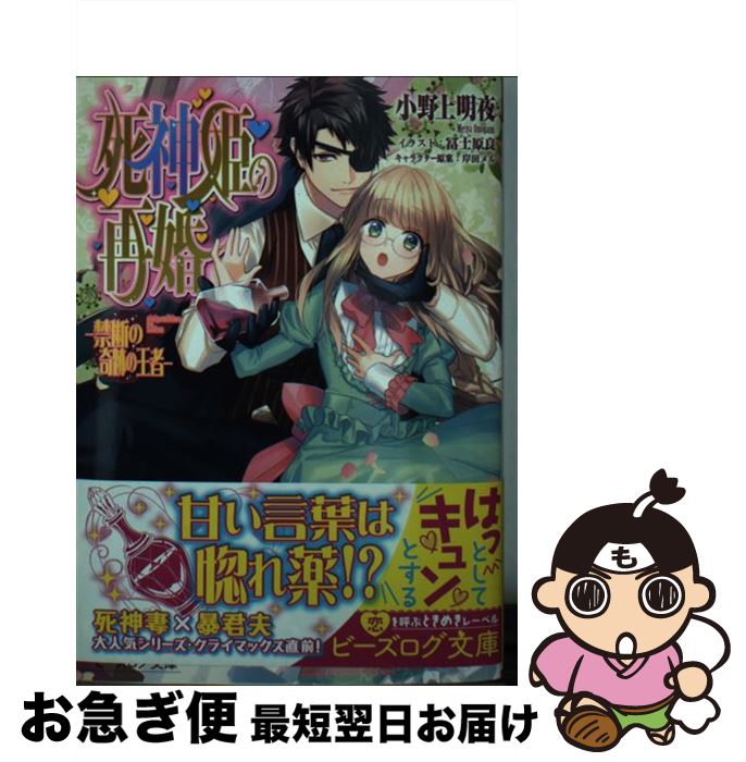 【中古】 死神姫の再婚 禁断の奇跡の王者 / 小野上明夜, 冨士原良 / KADOKAWA/エンターブレイン [文庫]【ネコポス発送】