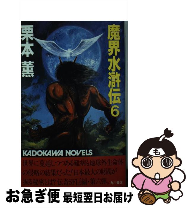 著者：栗本 薫出版社：KADOKAWAサイズ：新書ISBN-10：4047709069ISBN-13：9784047709065■こちらの商品もオススメです ● 魔界水滸伝 8 / 栗本 薫 / KADOKAWA [新書] ● 魔界水滸伝 4 / 栗本 薫 / KADOKAWA [新書] ● 魔界水滸伝 5 / 栗本 薫 / KADOKAWA [新書] ● 魔界水滸伝 3 / 栗本 薫 / KADOKAWA [新書] ● 魔界水滸伝 11 / 栗本 薫 / KADOKAWA [新書] ● 魔界水滸伝 14 / 栗本 薫 / KADOKAWA [新書] ● 魔界水滸伝 20 / 栗本 薫 / KADOKAWA [新書] ● 魔界水滸伝 2 / 栗本 薫 / KADOKAWA [文庫] ● 魔界水滸伝 13 / 栗本 薫 / KADOKAWA [新書] ● 魔界水滸伝 19 / 栗本 薫 / KADOKAWA [新書] ● 魔界水滸伝 12 / 栗本 薫 / KADOKAWA [新書] ● 魔界水滸伝 16 / 栗本 薫 / KADOKAWA [新書] ● 魔界水滸伝 17 / 栗本 薫 / KADOKAWA [新書] ● 魔界水滸伝 10 / 栗本 薫 / KADOKAWA [新書] ● 魔界水滸伝 18 / 栗本 薫 / KADOKAWA [新書] ■通常24時間以内に出荷可能です。■ネコポスで送料は1～3点で298円、4点で328円。5点以上で600円からとなります。※2,500円以上の購入で送料無料。※多数ご購入頂いた場合は、宅配便での発送になる場合があります。■ただいま、オリジナルカレンダーをプレゼントしております。■送料無料の「もったいない本舗本店」もご利用ください。メール便送料無料です。■まとめ買いの方は「もったいない本舗　おまとめ店」がお買い得です。■中古品ではございますが、良好なコンディションです。決済はクレジットカード等、各種決済方法がご利用可能です。■万が一品質に不備が有った場合は、返金対応。■クリーニング済み。■商品画像に「帯」が付いているものがありますが、中古品のため、実際の商品には付いていない場合がございます。■商品状態の表記につきまして・非常に良い：　　使用されてはいますが、　　非常にきれいな状態です。　　書き込みや線引きはありません。・良い：　　比較的綺麗な状態の商品です。　　ページやカバーに欠品はありません。　　文章を読むのに支障はありません。・可：　　文章が問題なく読める状態の商品です。　　マーカーやペンで書込があることがあります。　　商品の痛みがある場合があります。