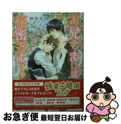 【中古】 お兄さまには秘密だよ？ / 神奈木智, 小椋ムク / アスキー・メディアワークス [文庫]【ネコポス発送】