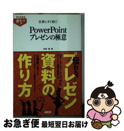 【中古】 仕事にすぐ効く！PowerPointプレゼンの極意 / 枚田香 / アスキー・メディアワークス [単行本（ソフトカバー）]【ネコポス発送】