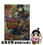 【中古】 グラノール王国遊撃隊 紅玉の涙と奇跡の翼 / 村沢 侑, 宵マチ / KADOKAWA/エンターブレイン [文庫]【ネコポス発送】