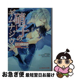 【中古】 硝子のギムナジウム / 華藤えれな, サマミヤアカザ / KADOKAWA/アスキー・メディアワークス [文庫]【ネコポス発送】