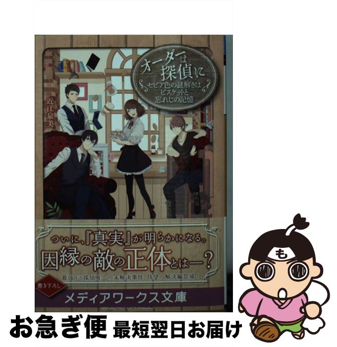 【中古】 オーダーは探偵に セピア色の謎解きはビスケットと忘れじの記憶 / 近江 泉美 / KADOKAWA [文..