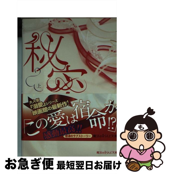 楽天もったいない本舗　お急ぎ便店【中古】 秘密 上 / 映画館 / KADOKAWA [文庫]【ネコポス発送】