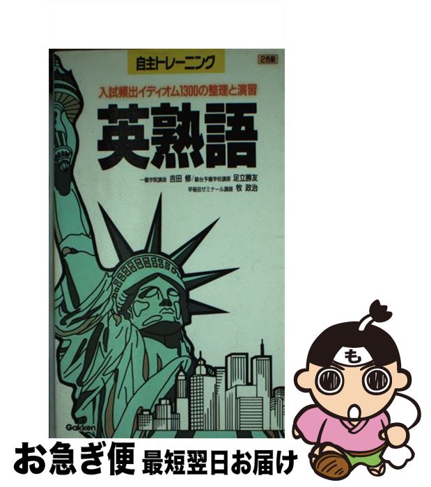 【中古】 英熟語 / 吉田 修 / Gakken [新書]【ネコポス発送】