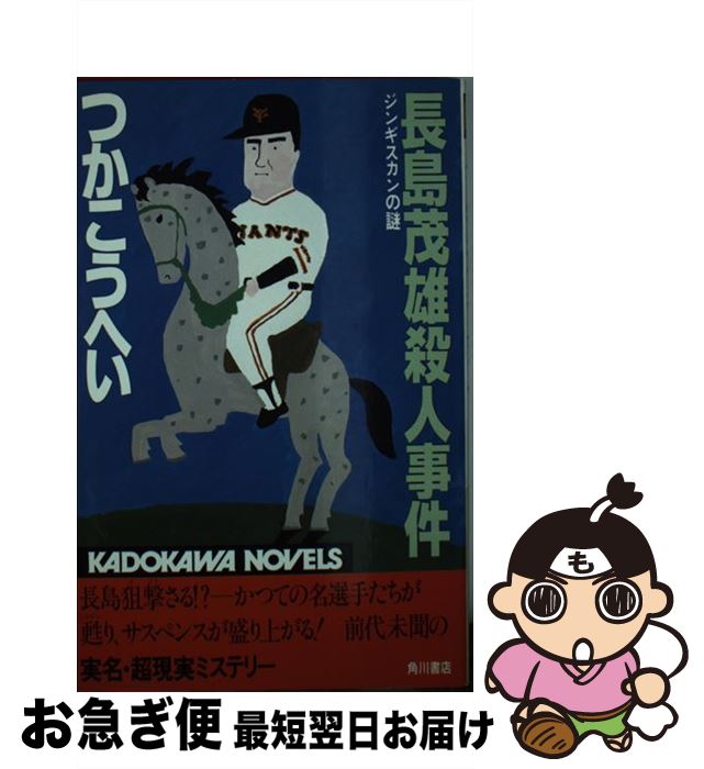 【中古】 長島茂雄殺人事件 ジンギスカンの謎 / つか こうへい / KADOKAWA [新書]【ネコポス発送】