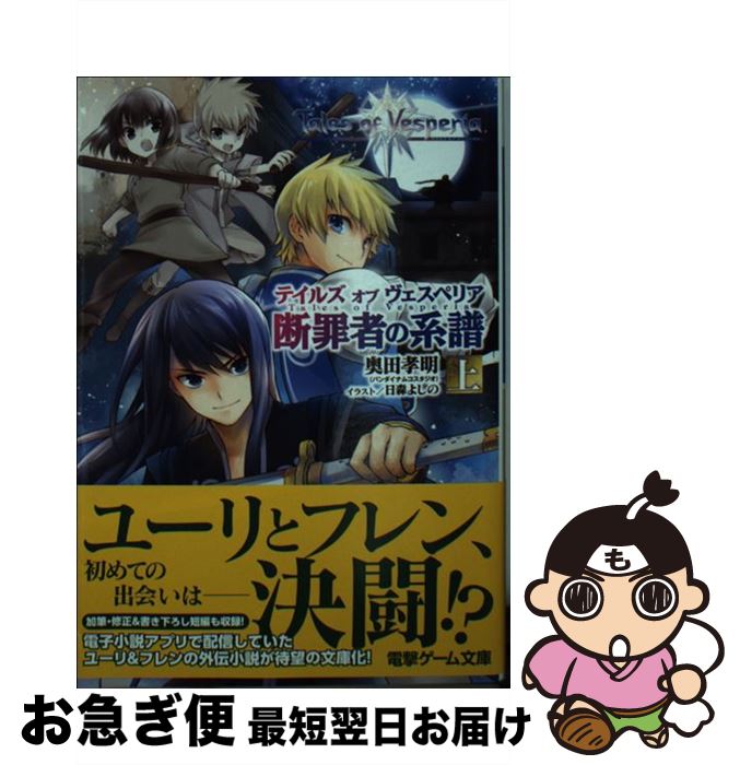 【中古】 テイルズオブヴェスペリア 断罪者の系譜　上 / 奥田孝明(バンダイナムコスタジオ), 日森よしの / KADOKAWA/アスキー・メディアワークス [文庫]【ネコポス発送】