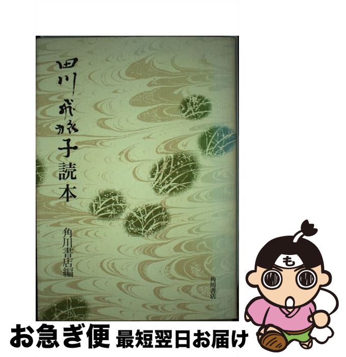 【中古】 田川飛旅子読本 / 田川飛旅子, 角川書店 / 角川書店 [単行本]【ネコポス発送】