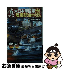 【中古】 真・大日本帝国軍陸海統合の嵐 ハワイ強襲作戦 / 羅門 祐人 / 学習研究社 [新書]【ネコポス発送】