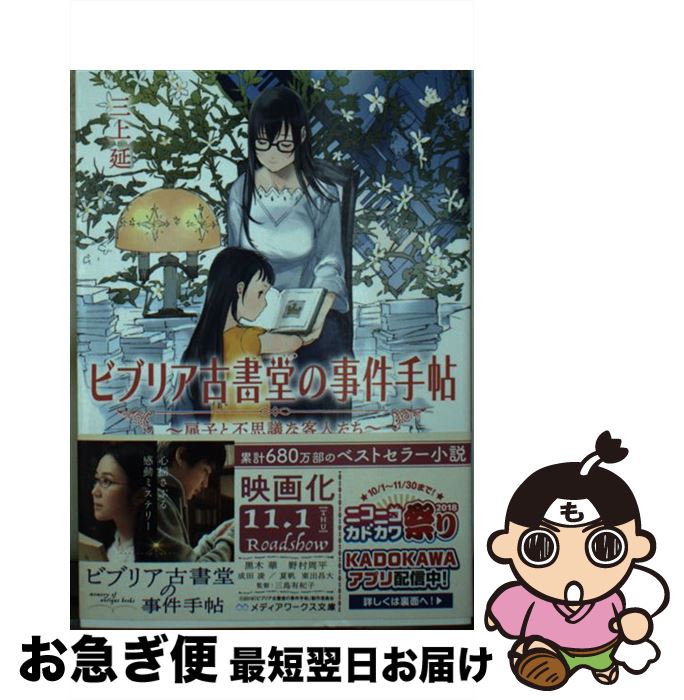 【中古】 ビブリア古書堂の事件手帖 / 三上 延 / KADOKAWA [文庫]【ネコポス発送】