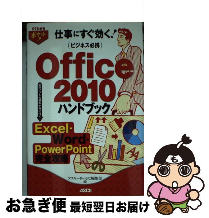 【中古】 Office　2010ハンドブック 仕事にすぐ効く！　ビジネス必携　Excel・Wor / アスキードットPC編集部 / アスキー・ [単行本（ソフトカバー）]【ネコポス発送】