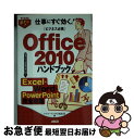 【中古】 Office 2010ハンドブック 仕事にすぐ効く! ビジネス必携 Excel・Wor / アスキードットPC編集部 / アスキー・ [単行本(ソフト...
