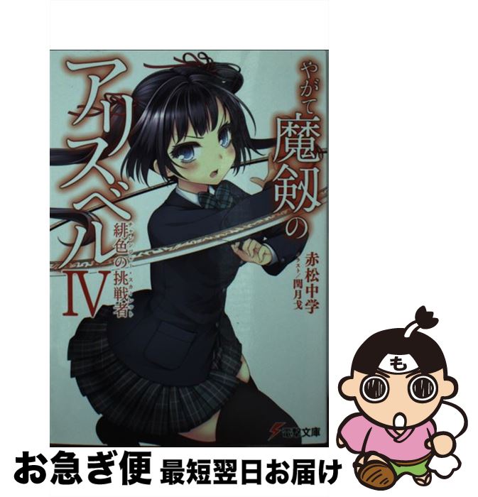 【中古】 やがて魔剱のアリスベル 4 / 赤松 中学, 閏月 戈 / KADOKAWA/アスキー・メディアワークス [文庫]【ネコポス発送】